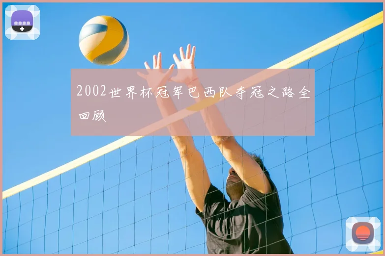 2002世界杯冠军巴西队夺冠之路全回顾