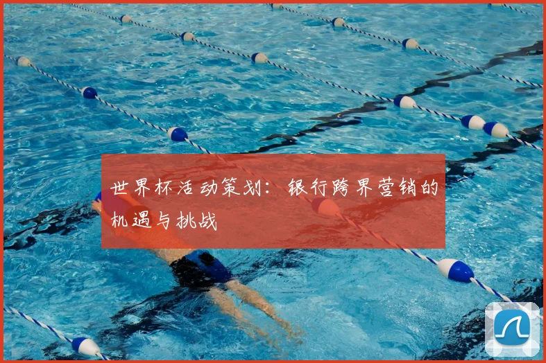 世界杯活动策划：银行跨界营销的机遇与挑战