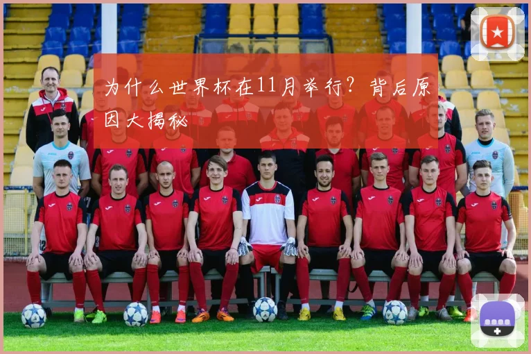 为什么世界杯在11月举行?背后原因大揭秘
