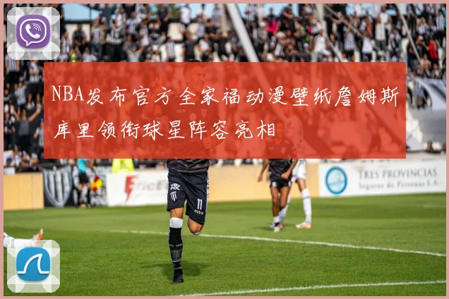 NBA发布官方全家福动漫壁纸詹姆斯库里领衔球星阵容亮相