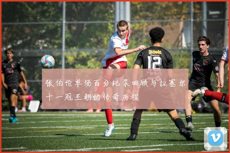 张伯伦单场百分纪录回顾与拉塞尔十一冠王朝的传奇历程