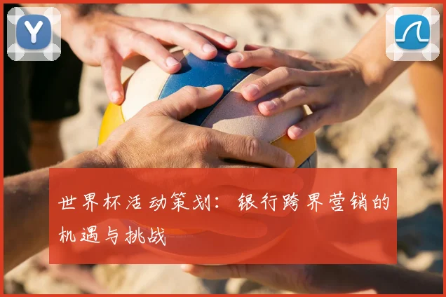 世界杯活动策划：银行跨界营销的机遇与挑战