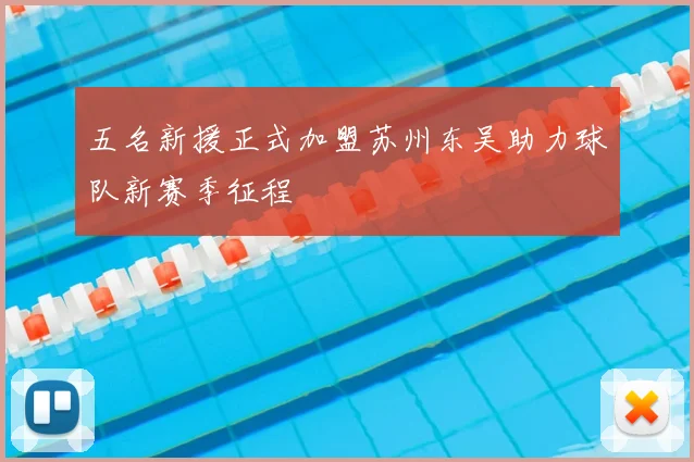 五名新援正式加盟苏州东吴助力球队新赛季征程