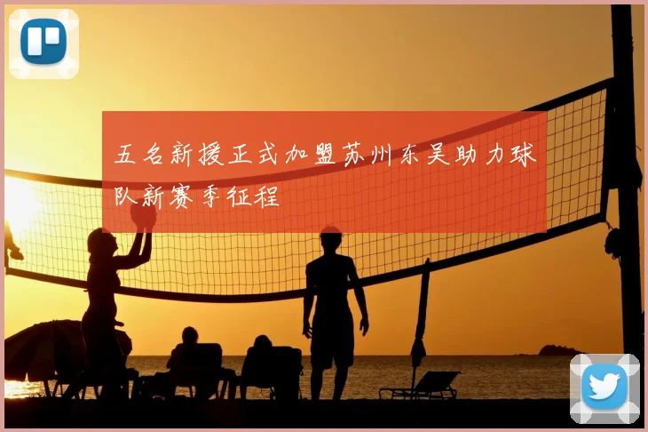 五名新援正式加盟苏州东吴助力球队新赛季征程